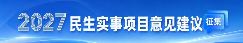 2027年民生实事项目意见建议征集