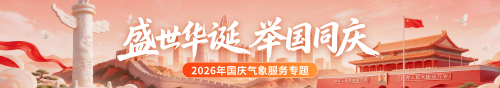 2026年国庆气象服务专题