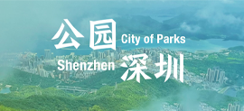 公园深圳