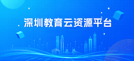 深圳教育云